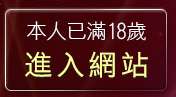 本人已滿18歲，離開免費線上電影BT下載